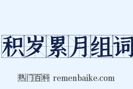 积岁累月组词是什么意思的图片
